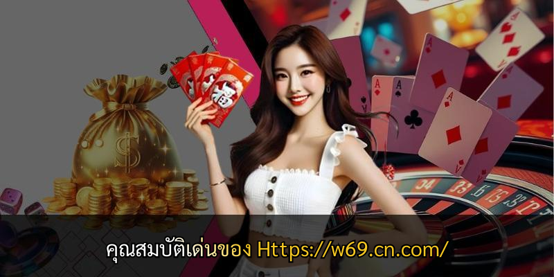 คุณสมบัติเด่นของ Https://w69.cn.com/